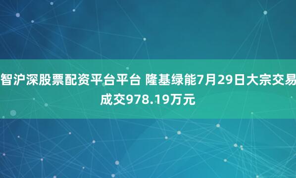 智沪深股票配资平台平台 隆基绿能7月29日大宗交易成交978.19万元